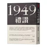 1949禮讚