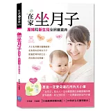 在家坐月子：產婦和新生兒全照護寶典