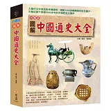 【彩圖版】圖解中國通史大全