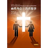 兩性角色與教會服事