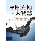 中國方術大智慧