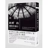 在思想經典的國度中旅行