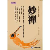 妙禪：禪之妙妙無窮