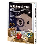 請問你在笑什麼？：勇闖非洲「笑病」區到日本歡樂綜藝公司的地球人幽默密碼大偵查