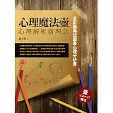 心理魔法壺：心理解析新理念