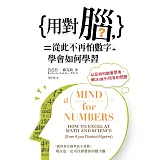 用對腦，從此不再怕數字：學會如何學習，以及如何創意思考，解決(幾乎)所有的問題