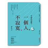 幸福的起點：一個人，不寂寞