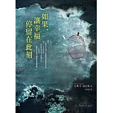 如果，讓幸福停留在此刻