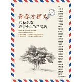 青春方程式：27位名家給青少年的私房話