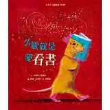 小歐就是愛看書