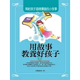 用故事教養好孩子13：寫給孩子道德價值的小故事