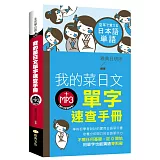 我的菜日文單字速查手冊(附MP3光碟)