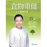 食物重健：上上醫的叮嚀1