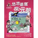 【可能小學的歷史任務II】4 悠悠蒼鷹探元朝