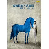 從橄欖樹，我離開：羅卡的十二首詩‧畫