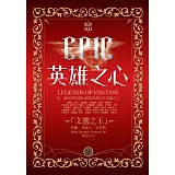 EPIC史詩奇幻：英雄之心
