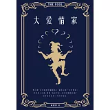 大愛情家