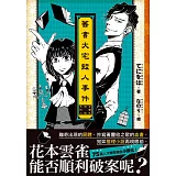 舊書大宅殺人事件 女學生偵探系列 02