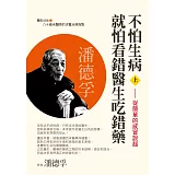 不怕生病就怕看錯醫生吃錯藥(上)從簡單的感冒說起