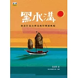 黑水溝：漫談打造台灣北海岸傳統帆船