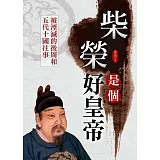 柴榮是個好皇帝