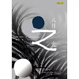 八月之光（下）