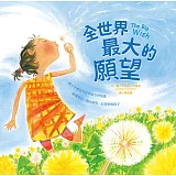 全世界最大的願望(精裝)