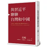 與習近平聊聊台灣和中國(精裝版)