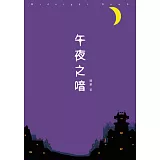 午夜之喑