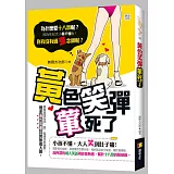 黃色笑彈葷死你