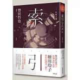 索引 INDEX：草莓之夜