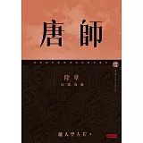 唐師 陸章 以退為進