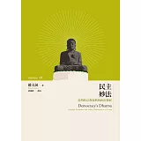 民主妙法：臺灣的宗教復興與政治發展