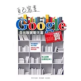自己寫書 Google 賣