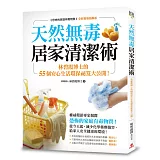 天然無毒居家清潔術：林碧霞博士的55個安心生活環保祕笈大公開！