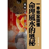 一本完全讀懂命理風水的奧秘：圖解手相、面相、命理、解夢、風水600問