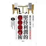 堅持利潤的價格談判術