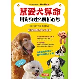 幫愛犬算命：用狗狗姓名解析心思