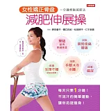 女性矯正骨盆減肥伸展操