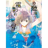 聆聽陌生電影的原聲帶 全