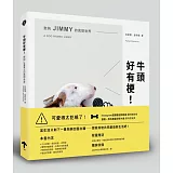 牛頭好有梗！憨狗JIMMY的異想世界