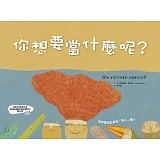 你想要當什麼呢？(精裝)