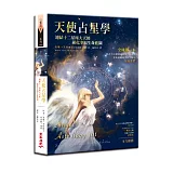 天使占星學：連結十二星座大天使，顯化幸福生命藍圖
