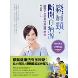 鬆肩頸，斷開百病源：疏通全身能量的肩頸釋壓操（60分鐘示範DVD）