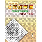 甘氏矩陣圖（時間推算新篇）