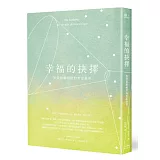 幸福的抉擇：智慧和愛相伴的哲思旅程