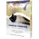 達賴喇嘛的貓 2 呼嚕嚕的藝術