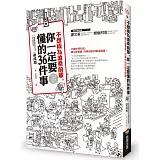 不想成為滄桑前輩，你一定要懂的36件事：35歲前得知道，讓主管看重、同事相挺的職場關鍵！