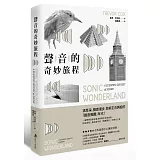 聲音的奇妙旅程