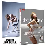 健女人來了：45組健身絕招 & 34道健人食譜，劉雨柔讓妳要腹肌有腹肌、要翹臀有翹臀，8週打造女神馬甲線！